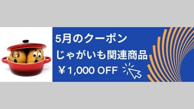 1000円オフクーポン配布　新じゃがの鮮度保持袋「オーラパック」など対象