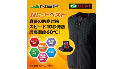 真冬もぽかぽか快適「Nヒート（R）ベスト」抽選で5人にプレゼント　エヌ・エス・ピー