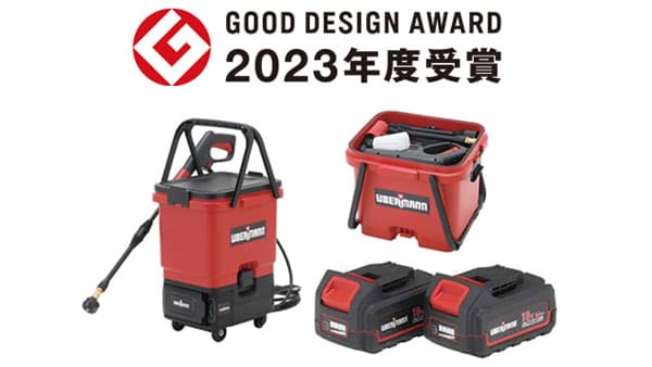 コメリの「36V充電式高圧洗浄機　タンクセット」2023年度グッドデザイン賞受賞
