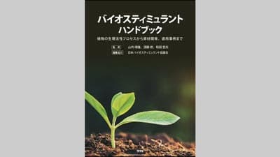 「バイオスティミュラントハンドブック」販売開始　SEMABIZ