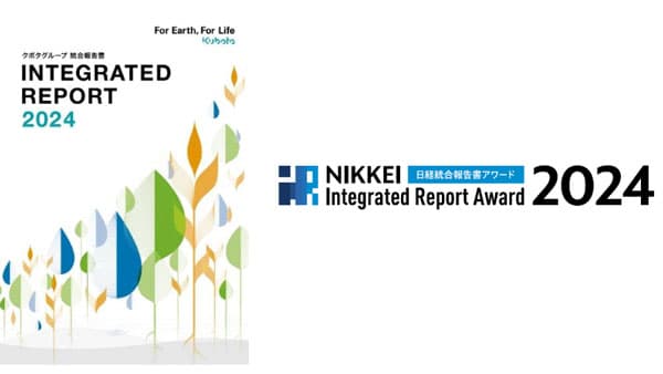 「第4回日経統合報告書アワード」において優秀賞を受賞　クボタ
