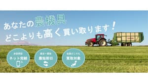 ネット完結・非訪問型　農機具買取サービスを運営開始　クロスバトンズ