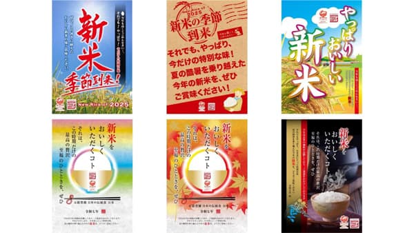 令和7年産新米PRを支援　販促用ポスターを無償提供　アサヒパック