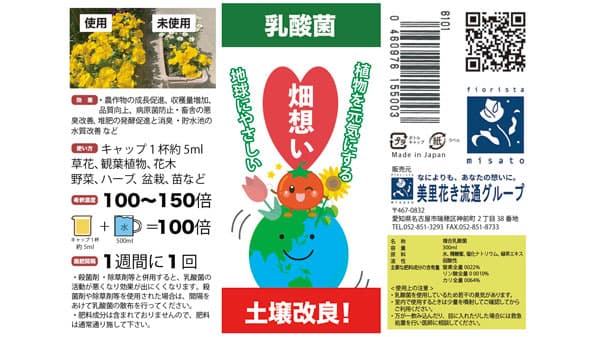 植物を元気にする複合乳酸菌「畑想い」10月1日に発売　美里花き流通グループ