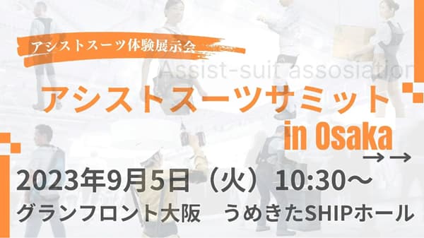 大阪で初開催「アシストスーツサミット in Osaka」に出展　ダイヤ工業