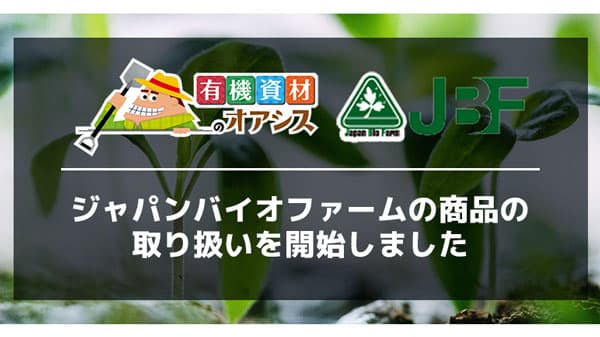 "ジャパンバイオファーム"の資材を販売開始　有機資材のオアシス