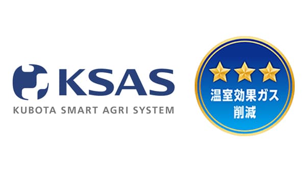 クボタ「KSAS」が環境ラベル「みえるらべる」取得を支援　農業の脱炭素化を後押し