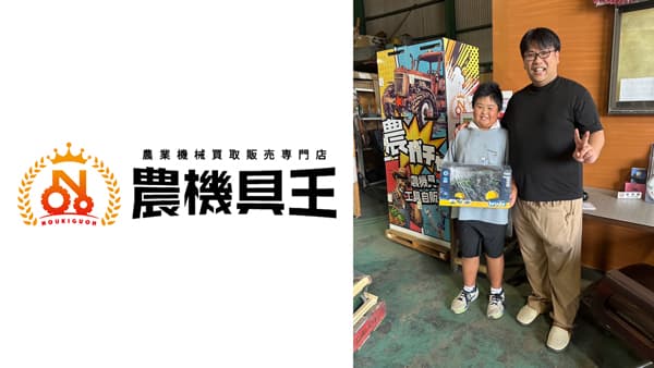 農機具王三重店「農ガチャ」で大当たり　小学生がジョンディアのミニカーをゲット
