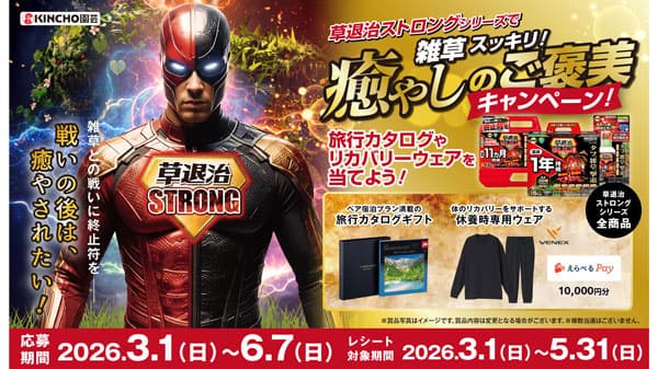 除草剤「草退治ストロングシリーズ」癒しのご褒美が当たるキャンペーン実施中　KINCHO園芸