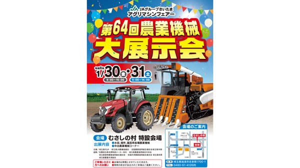 ＪＡグループさいたま「第64回農業機械大展示会」に出展　マゼックス