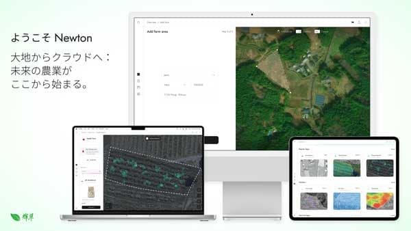 新たな農業DX基盤「Newton」本格始動　輝翠TECH