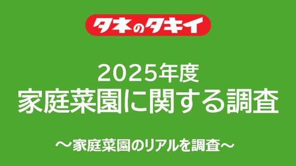 タキイ種苗「2025年度　家庭菜園に関する調査」経験年数に関わらず人気は「トマト」