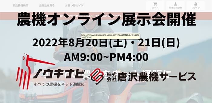 約600台の新品・中古農機「オンライン展示即売会」初開催　ノウキナビ