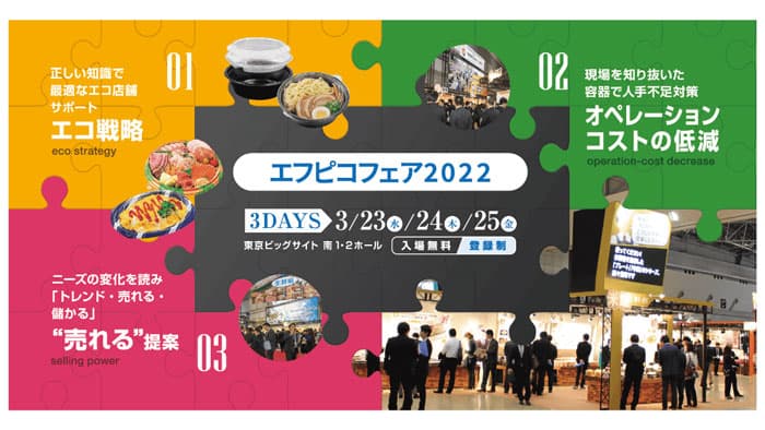 食品包装業界最大級のイベント「エフピコフェア」3月23日から開催