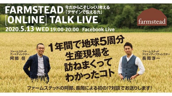 デザインの力で農業を変える　オンライン無料トークライブ開催　ファームステッド