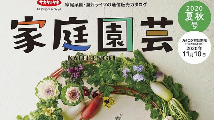 通販カタログ『家庭園芸』発行　サカタのタネ