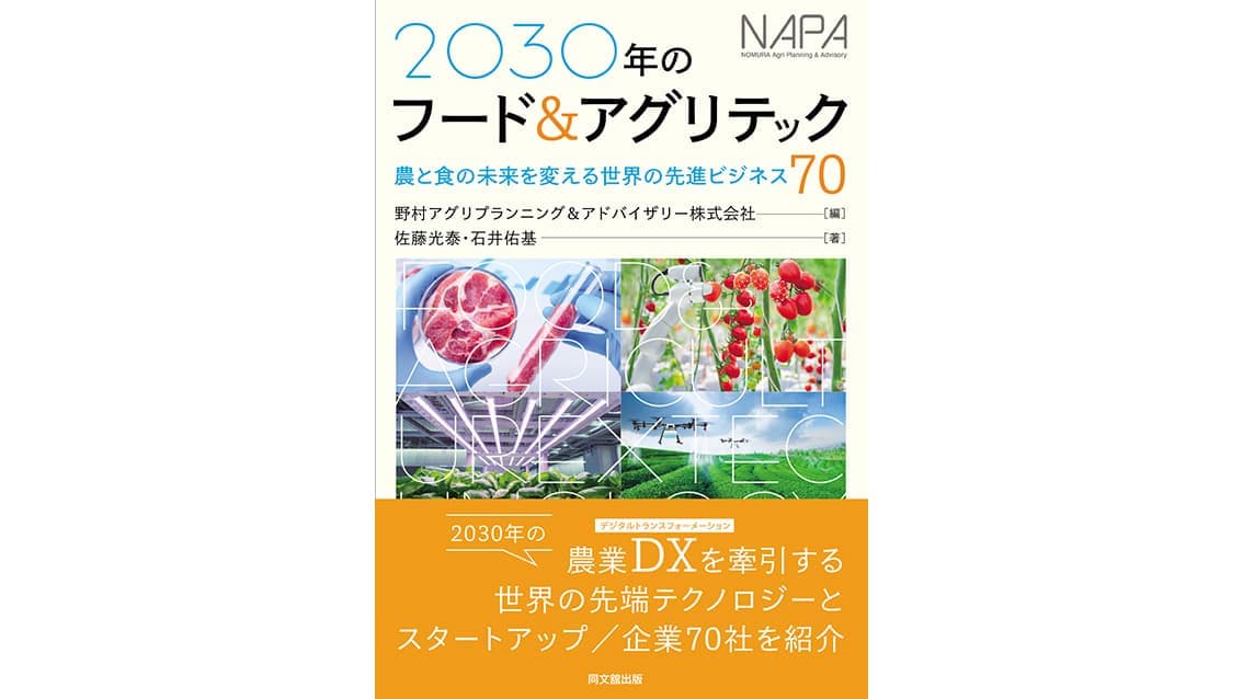 先進農業ビジネス網羅した「2030年のフード＆アグリテック」発刊　同文館出版