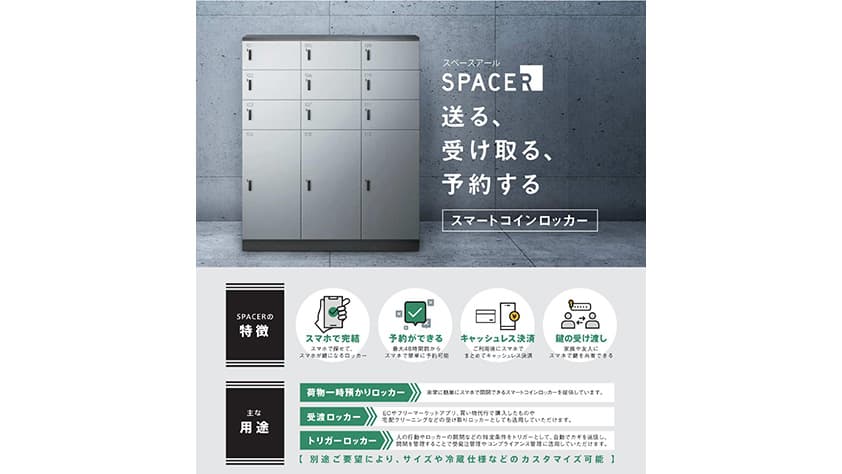 スマートコインロッカー展開のSPACERへ出資　ＪＡ三井リース