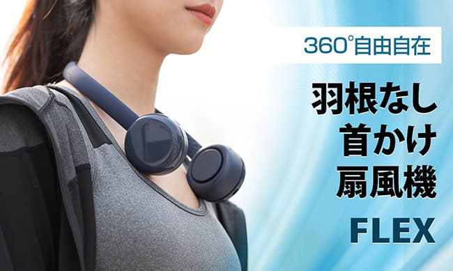 ヘッドホン型のおしゃれな羽根なし首かけ扇風機を発売　ロア・インターナショナル