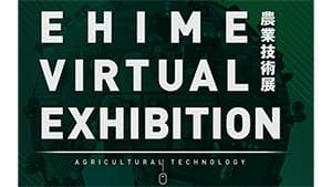 オンラインで農業技術展　8月下旬にはグランドオープン　愛媛の厳選10社を展示