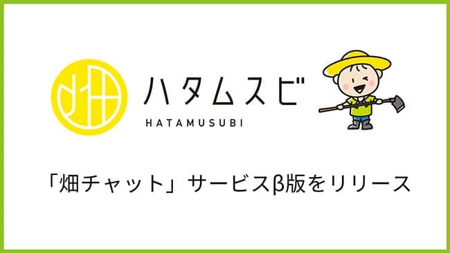 ライブチャットで畑の疑問を簡単解決　サービス提供開始