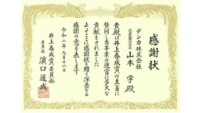 「井上春成賞」委員会から感謝状　デンカ
