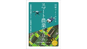 基本から応用まで網羅した「スマート農業の教科書」発売　誠文堂新光社
