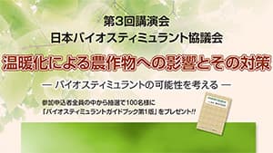 日本バイオスティミュラント協議会　第3回講演会開催