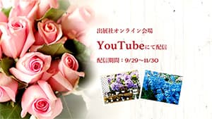 「フラワートライアルジャパン2020秋」で動画公開　サカタのタネ