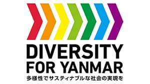 ダイバーシティの取り組み強化へポリシーを制定　ヤンマー