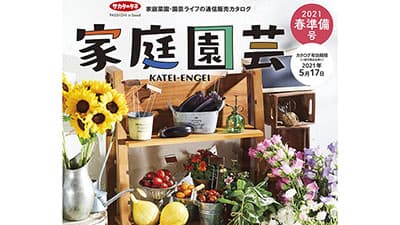 園芸愛好家向けカタログ「家庭園芸」発行　無料進呈も　サカタのタネ