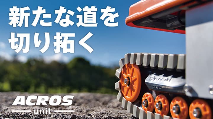 悪路でも軽く運べる搬送ユニット「ACROS unit 」新発売　矢崎化工