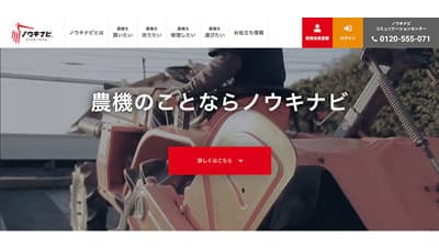 「農機のことならノウキナビ」トップページをリニューアル