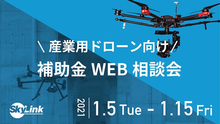 産業用ドローン導入へ利活用　大型補助金のオンライン個別相談会開催