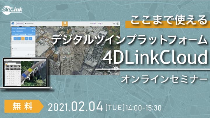 デジタルツインプラットフォーム　無料オンラインセミナー開催