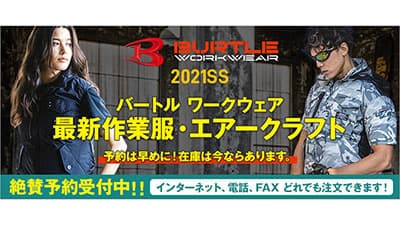 「エアークラフト」など最新作業着2021春夏モデル予約開始　ランドマーク