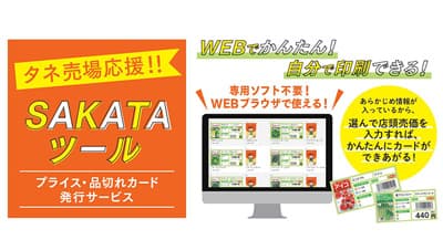 種苗店の労力削減　プライス・品切れカード作成「SAKATAツール」開始　サカタのタネ