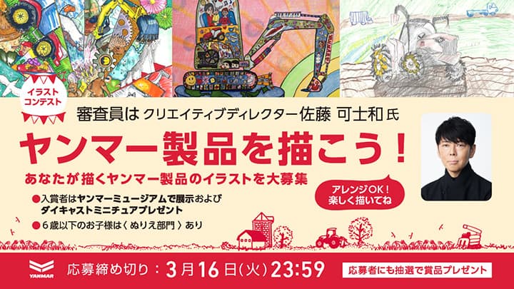 ヤンマー公式Twitterキャンペーン「イラストコンテスト」作品募集