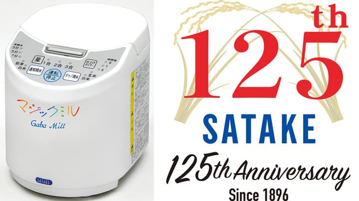 対象製品購入で3つの特典　サタケ創業125周年記念キャンペーン実施