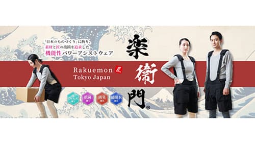 「パワーアシストウェア楽衛門」公式サイトと通販サイト開設　ラクエモン