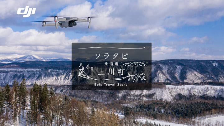 新たなドローン空撮スポット「ソラタビ×北海道 上川町」始動　DJI