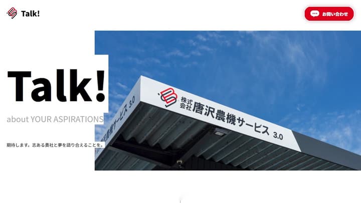 同志的M＆Aのパートナー企業を募集　唐沢農機サービス