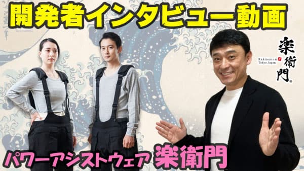 新開発「パワーアシストウェア楽衛門」公式YouTubeチャンネル開設