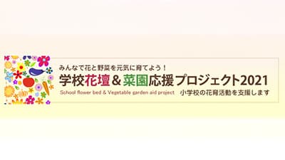 小学校に肥料セットをプレゼント「学校花壇＆菜園応援」　住友化学園芸