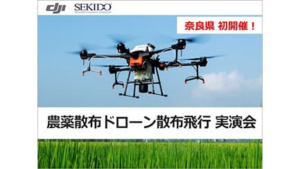 DJI製最新ドローンで農薬散布を無料体験　奈良県天理市で開催　セキド
