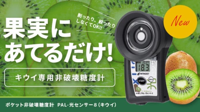 果実にあてるだけで糖度を測定　非破壊糖度計にキウイ専用を発売　アタゴ