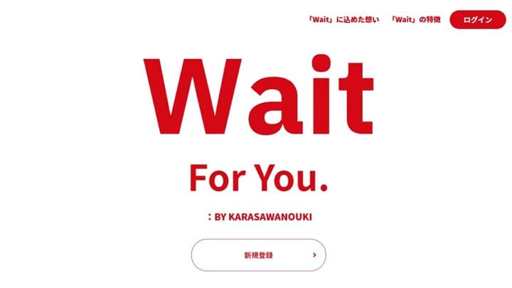 求人応募の会員制コミュニケーションサイト「Wait」オープン　唐沢農機サービス