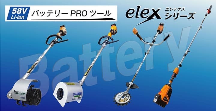 除草作業に大活躍！elexシリーズに軽量バッテリー登場！　アイデック