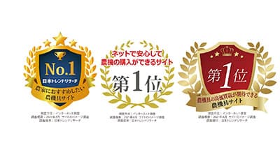 「ネットで安心して農機の購入ができるサイト」など3項目で1位を獲得　ノウキナビ