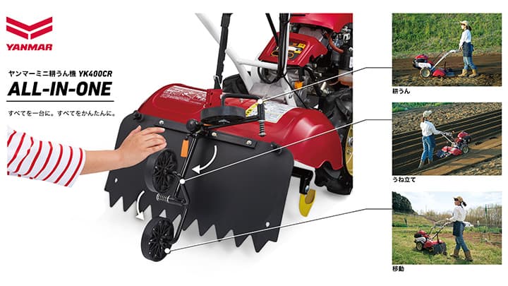 4.2馬力エンジン搭載　家庭菜園から農家まで対応のミニ耕うん機「YK400CR」発売　ヤンマー